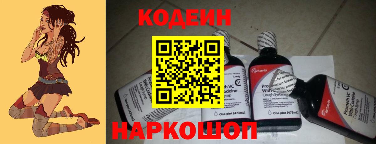 Codein напиток Lean (лин)  Вход с VPN  Советская Гавань 